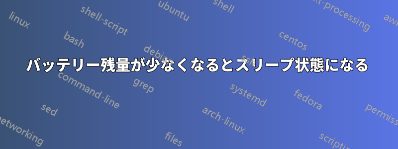 バッテリー残量が少なくなるとスリープ状態になる