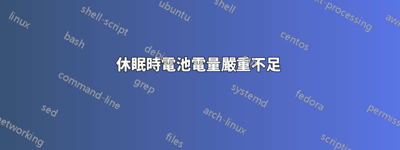 休眠時電池電量嚴重不足