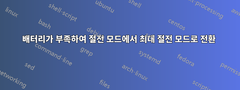 배터리가 부족하여 절전 모드에서 최대 절전 모드로 전환