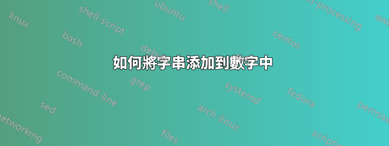 如何將字串添加到數字中