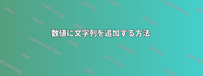 数値に文字列を追加する方法