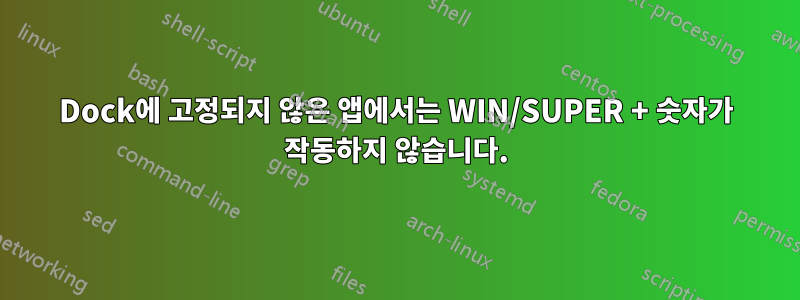 Dock에 고정되지 않은 앱에서는 WIN/SUPER + 숫자가 작동하지 않습니다.