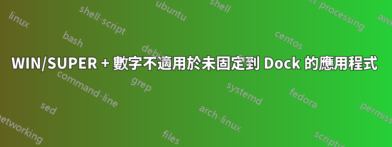 WIN/SUPER + 數字不適用於未固定到 Dock 的應用程式