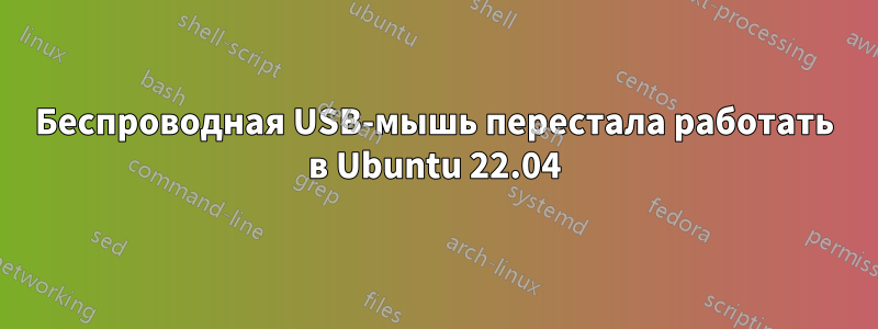 Беспроводная USB-мышь перестала работать в Ubuntu 22.04