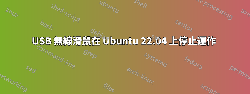 USB 無線滑鼠在 Ubuntu 22.04 上停止運作