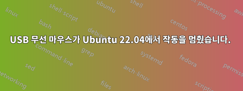 USB 무선 마우스가 Ubuntu 22.04에서 작동을 멈췄습니다.