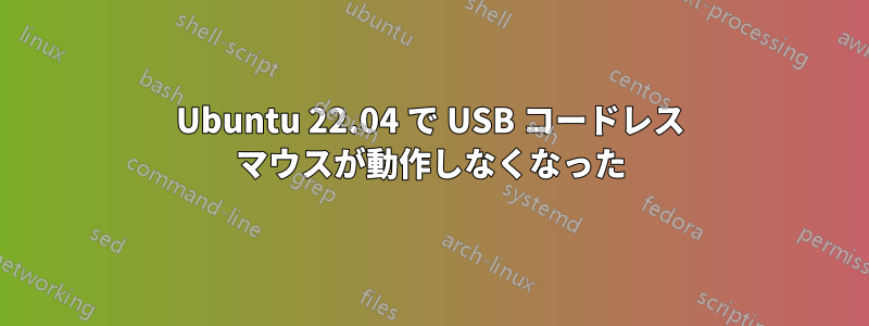 Ubuntu 22.04 で USB コードレス マウスが動作しなくなった