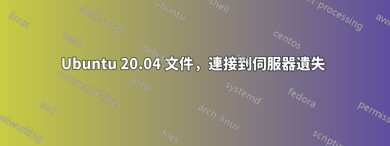 Ubuntu 20.04 文件，連接到伺服器遺失