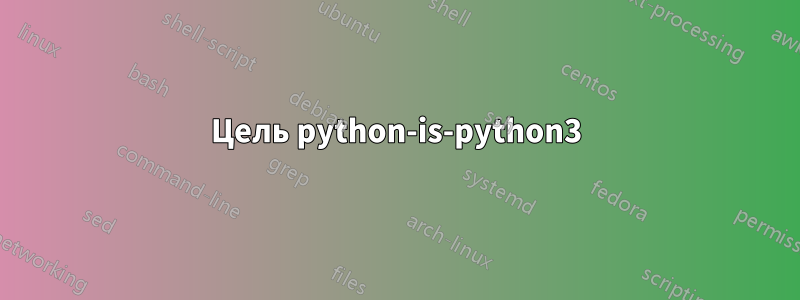 Цель python-is-python3