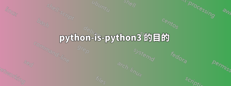 python-is-python3 的目的