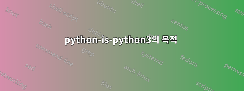 python-is-python3의 목적