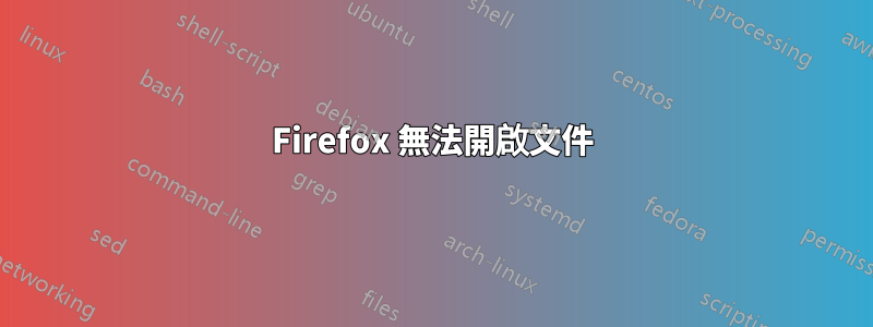 Firefox 無法開啟文件