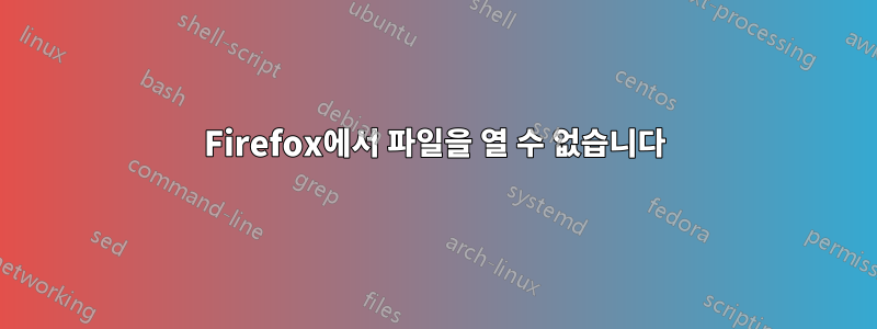 Firefox에서 파일을 열 수 없습니다