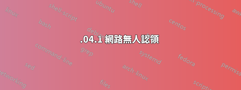 22.04.1 網路無人認領