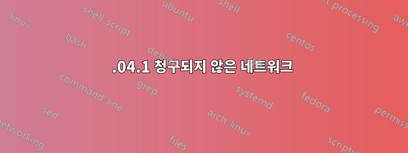 22.04.1 청구되지 않은 네트워크