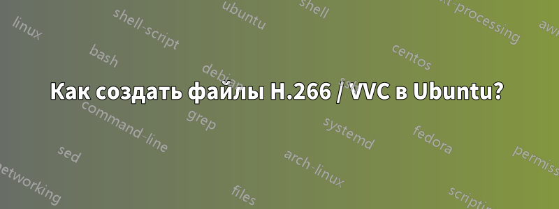 Как создать файлы H.266 / VVC в Ubuntu?