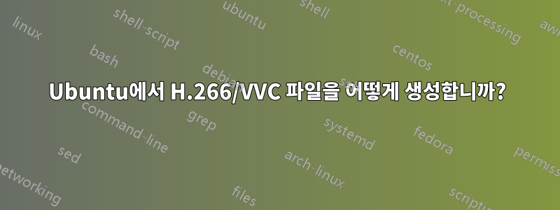 Ubuntu에서 H.266/VVC 파일을 어떻게 생성합니까?