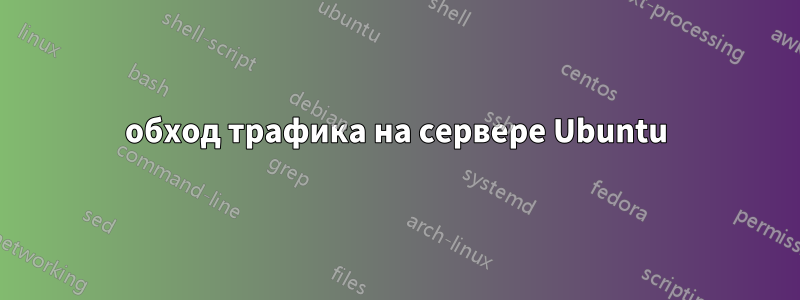 обход трафика на сервере Ubuntu