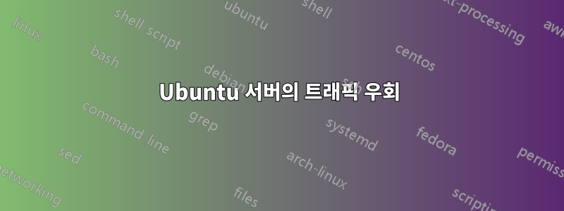 Ubuntu 서버의 트래픽 우회