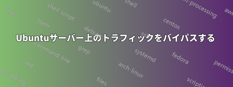 Ubuntuサーバー上のトラフィックをバイパスする