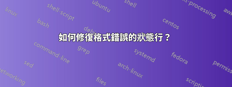 如何修復格式錯誤的狀態行？