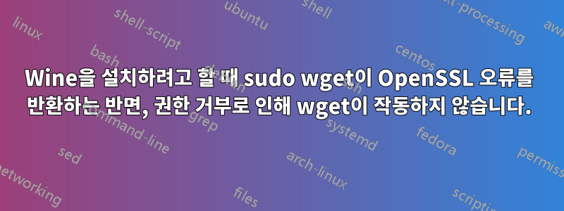 Wine을 설치하려고 할 때 sudo wget이 OpenSSL 오류를 반환하는 반면, 권한 거부로 인해 wget이 작동하지 않습니다.