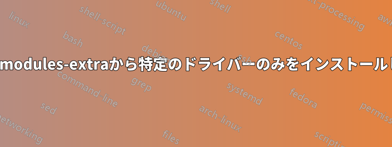 linux-modules-extraから特定のドライバーのみをインストールします