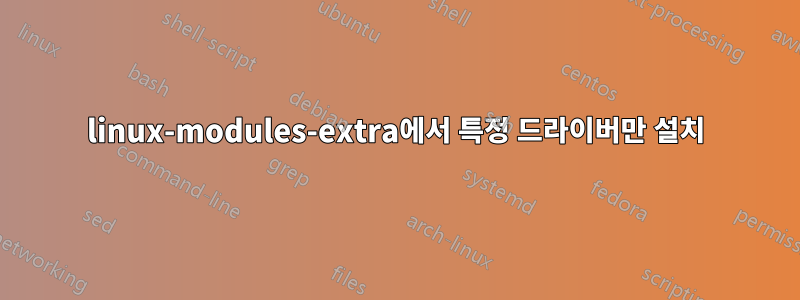 linux-modules-extra에서 특정 드라이버만 설치