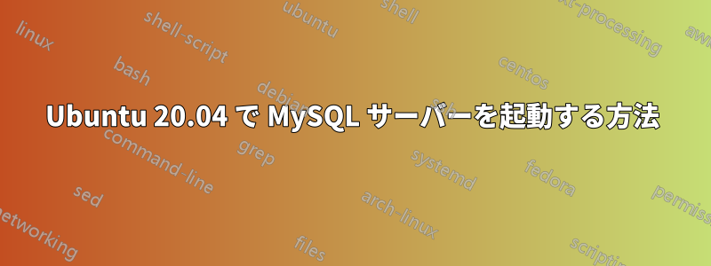 Ubuntu 20.04 で MySQL サーバーを起動する方法