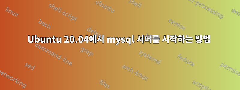 Ubuntu 20.04에서 mysql 서버를 시작하는 방법