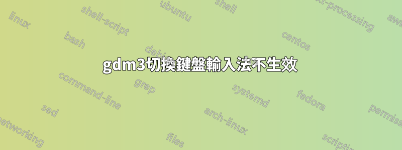 gdm3切換鍵盤輸入法不生效