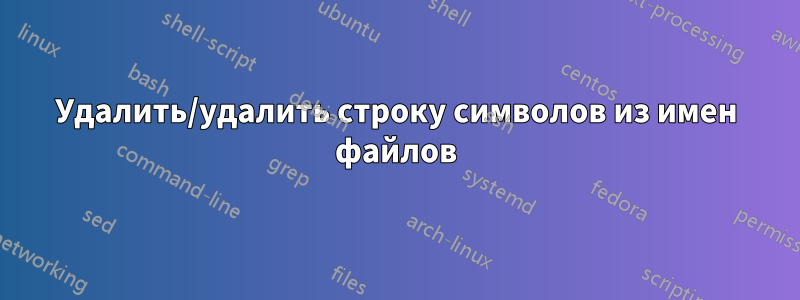 Удалить/удалить строку символов из имен файлов