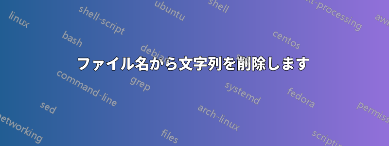 ファイル名から文字列を削除します