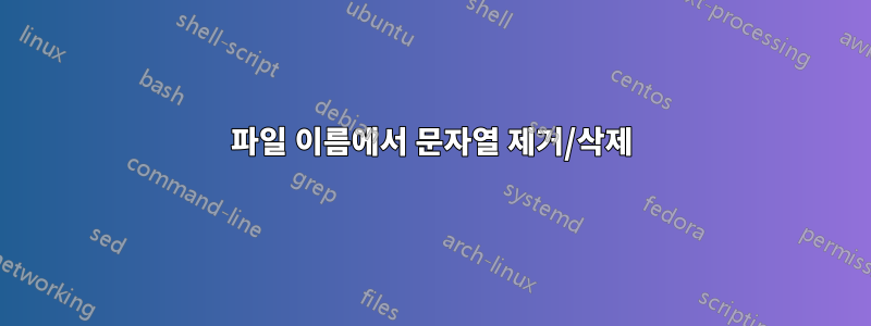 파일 이름에서 문자열 제거/삭제