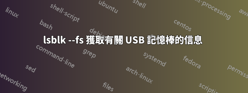 lsblk --fs 獲取有關 USB 記憶棒的信息