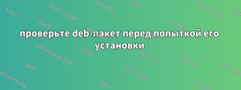 проверьте deb-пакет перед попыткой его установки