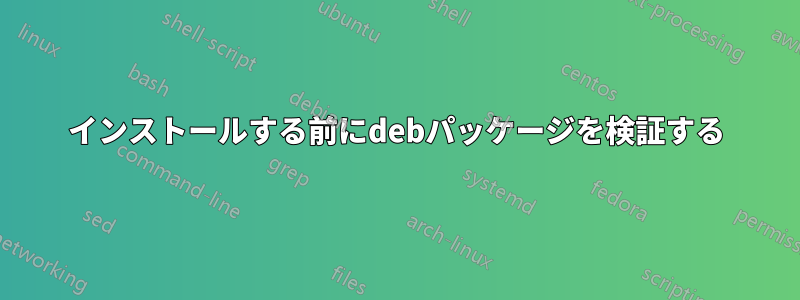 インストールする前にdebパッケージを検証する