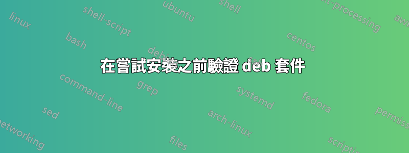 在嘗試安裝之前驗證 deb 套件