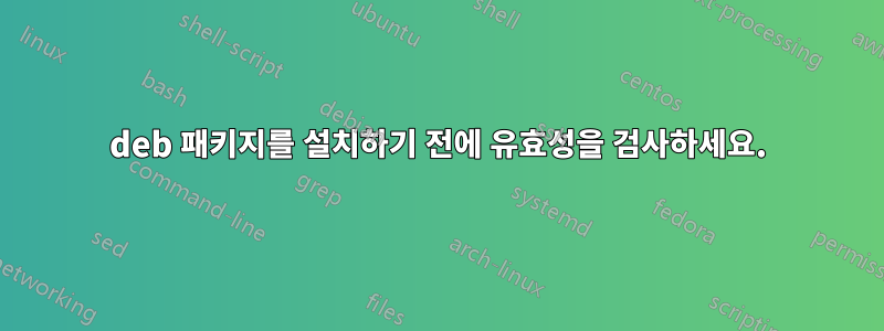 deb 패키지를 설치하기 전에 유효성을 검사하세요.