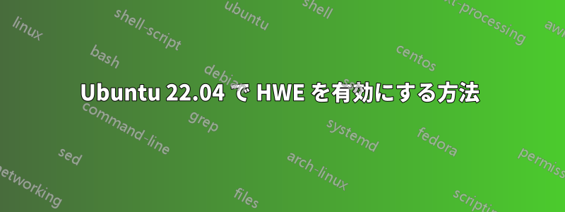 Ubuntu 22.04 で HWE を有効にする方法