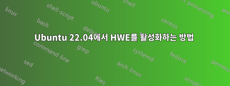 Ubuntu 22.04에서 HWE를 활성화하는 방법