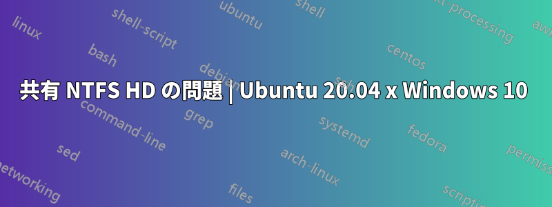 共有 NTFS HD の問題 | Ubuntu 20.04 x Windows 10