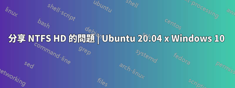 分享 NTFS HD 的問題 | Ubuntu 20.04 x Windows 10