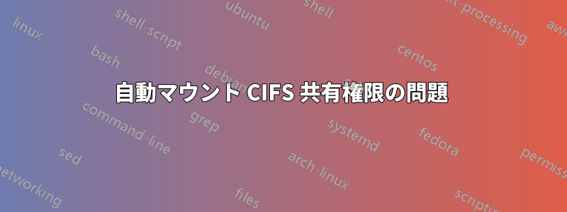 自動マウント CIFS 共有権限の問題