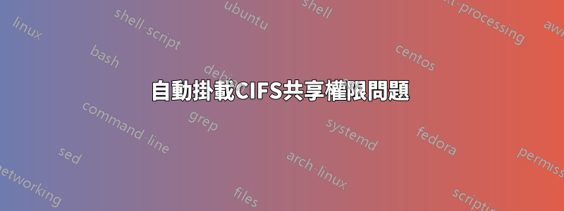 自動掛載CIFS共享權限問題