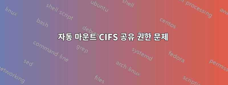 자동 마운트 CIFS 공유 권한 문제