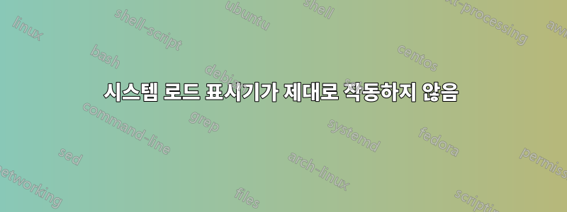 시스템 로드 표시기가 제대로 작동하지 않음