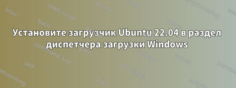 Установите загрузчик Ubuntu 22.04 в раздел диспетчера загрузки Windows