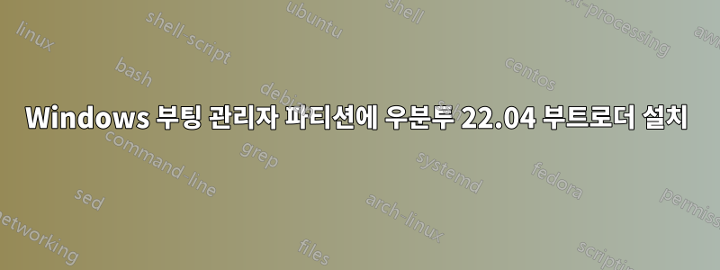 Windows 부팅 관리자 파티션에 우분투 22.04 부트로더 설치