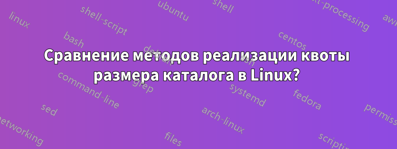 Сравнение методов реализации квоты размера каталога в Linux?